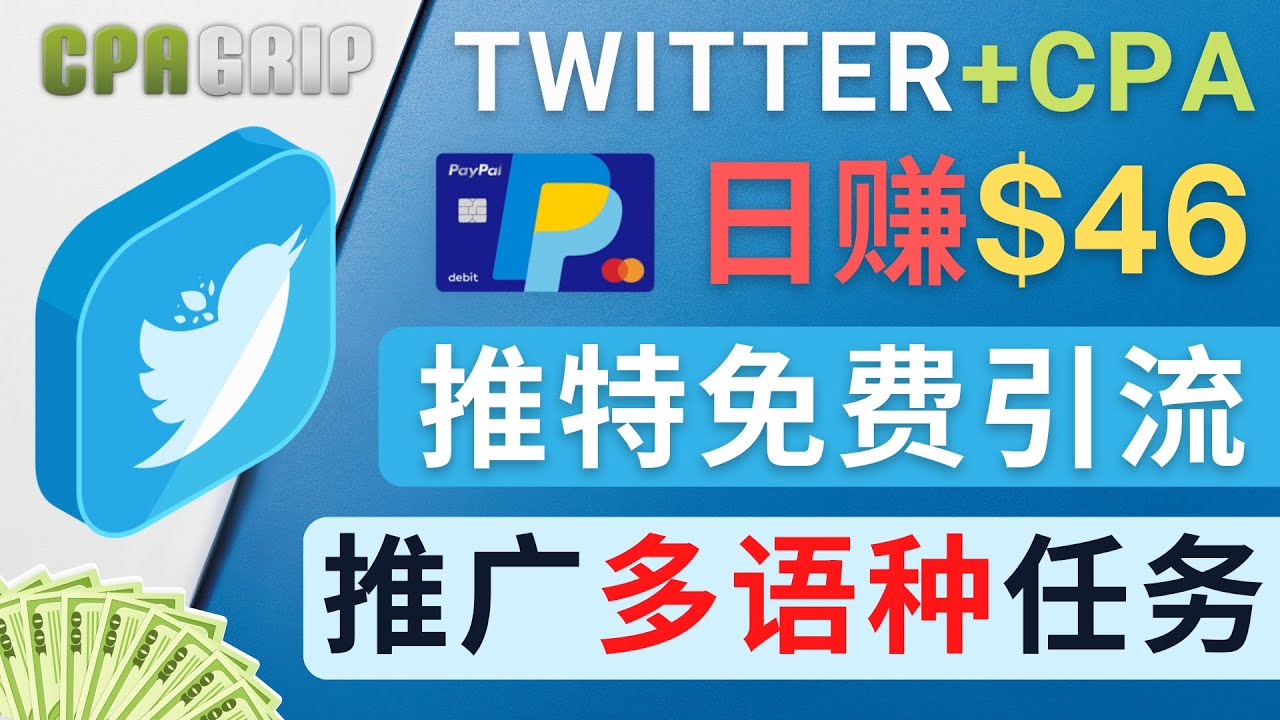 通过Twitter推广CPA Leads，日赚46.01美元 – 免费的CPA联盟推广模式-润泽资源库