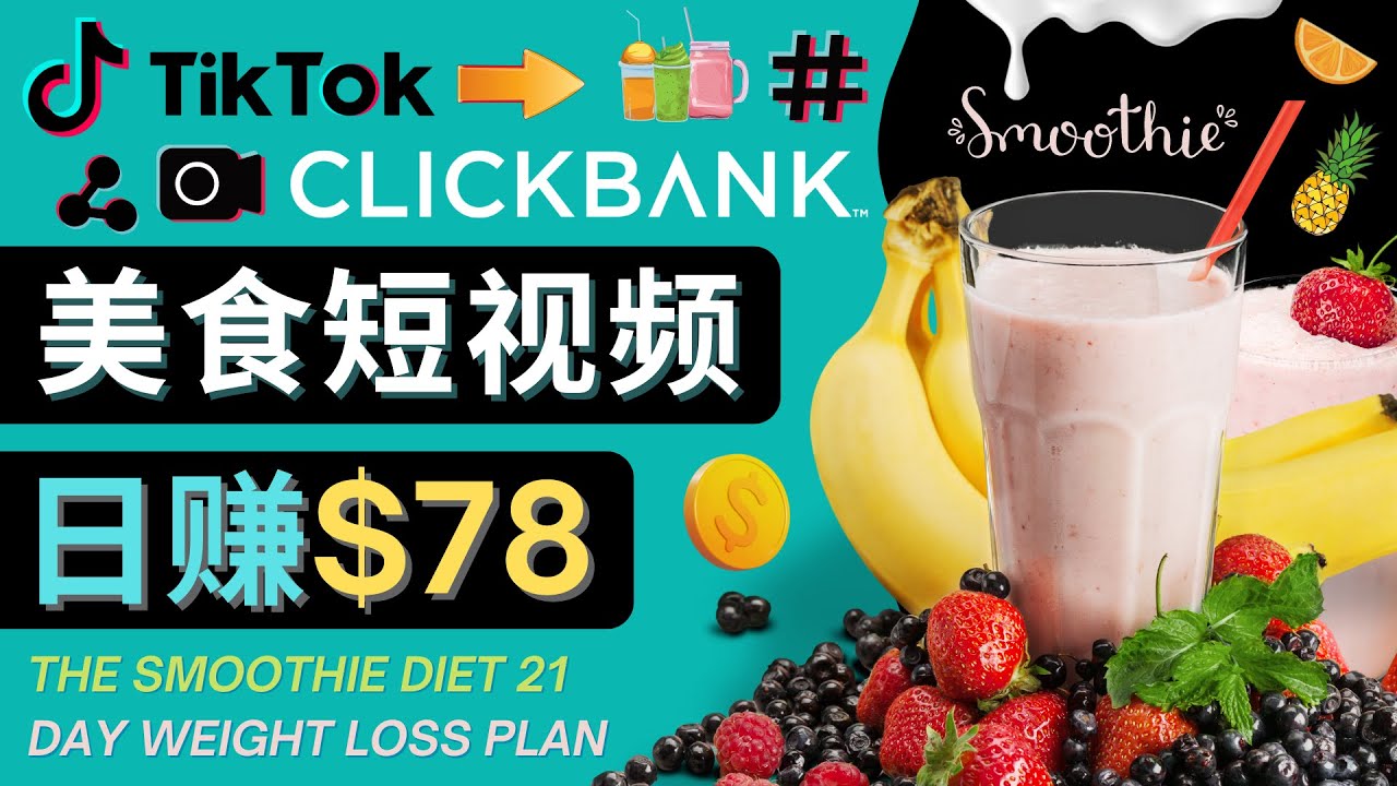 上传Tiktok美食短视频，Tiktok推广联盟，每单26美元，日赚78美元-润泽资源库