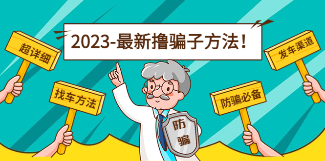 最新撸骗子方法日赚200+【11个超详细找车方法+发车渠道】-润泽资源库