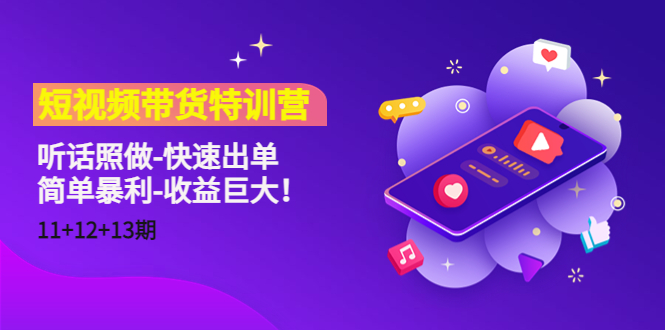 短视频带货特训营（11+12+13期）听话照做-快速出单-简单暴利-收益巨大！-润泽资源库