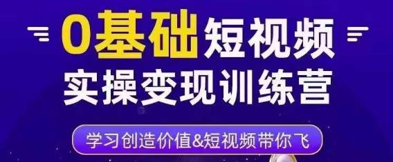 0基础短视频实操变现训练营，3大体系成就百万大V-润泽资源库