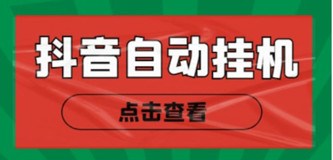 新抖音点赞关注挂机项目，单号日收益10~18【自动脚本+详细教程】-润泽资源库