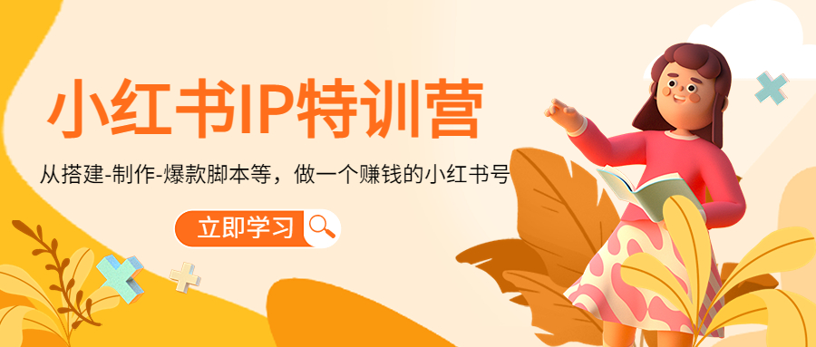 小红书IP特训营：从搭建-制作-爆款脚本等等，做一个赚钱的小红书号-润泽资源库
