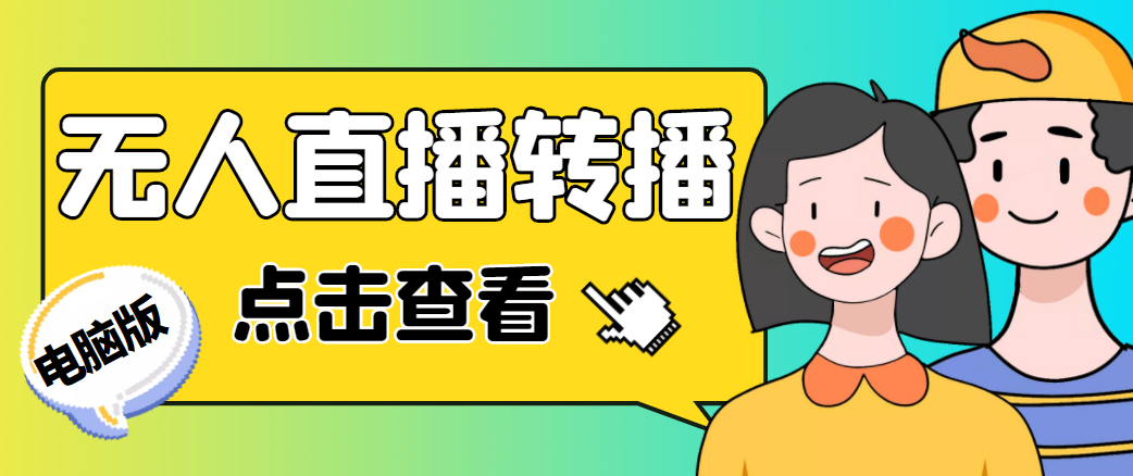 最新电脑版抖音无人直播转播软件，可实时转播别人直播间【永久脚本+教程】-润泽资源库