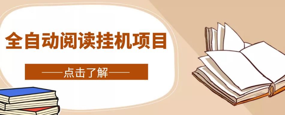 全自动阅读挂机项目，号称单窗10r，全套脚本+教程，小白上手简单-润泽资源库