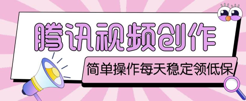 最新腾讯视频创作者原创视频搬运项目，单号一天轻松几十元【伪原创软件+详细操作教程】-润泽资源库