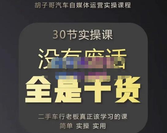 胡子哥·汽车自媒体运营实操课，汽车新媒体二手车短视频运营教程-价值8888元-润泽资源库