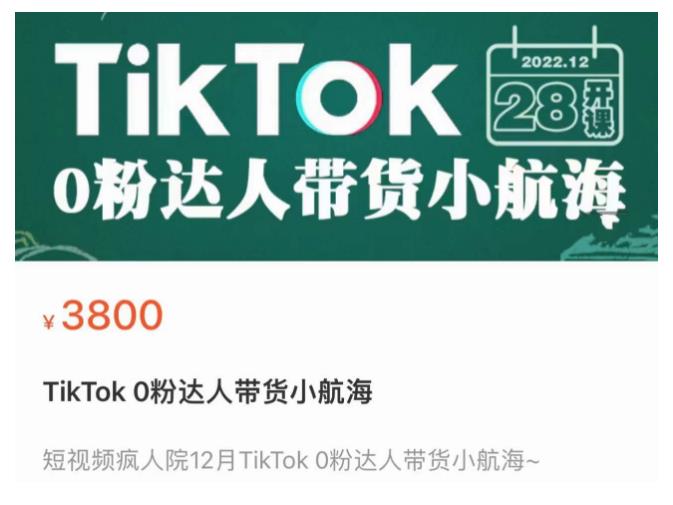 短视频疯人院TikTok 0粉达人带货小航海，TikTok Shop运营带货新模式-润泽资源库