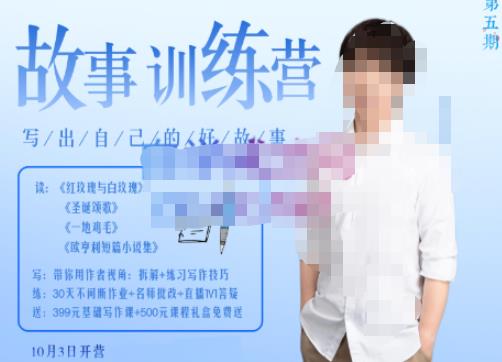 李尚龙·故事写作训练营（第五期），帮助你完成（精读、精写、练习、点评、复盘）的完整闭环-润泽资源库