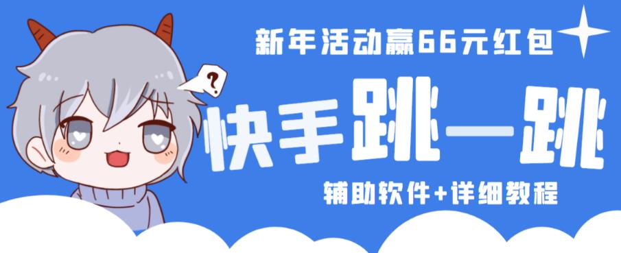 2023快手跳一跳66现金秒到项目安卓辅助脚本【软件+全套教程视频】-润泽资源库