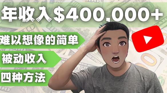 YOUTUBEU的四种被动收入赚钱方法，被动年入40w+美元（实操教程）-润泽资源库