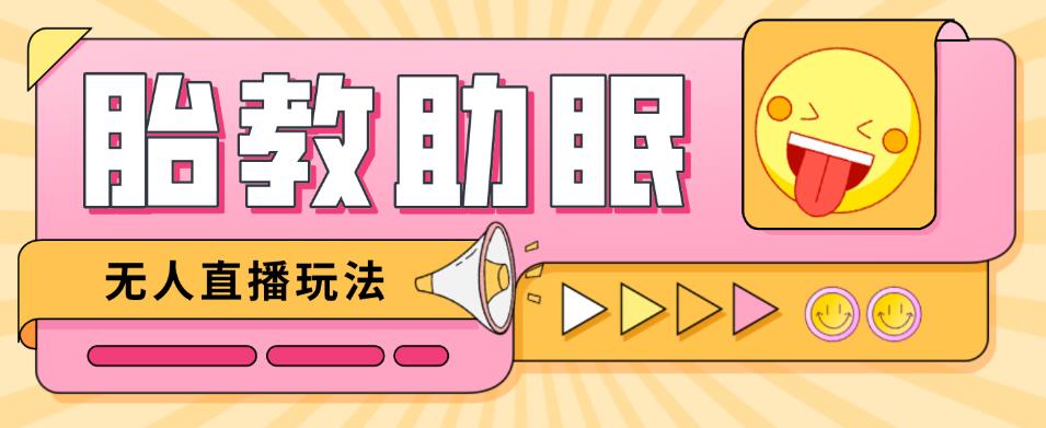 最新抖音快手蓝海无人直播胎教助眠玩法，轻松引爆直播间【教程+软件+素材】-润泽资源库