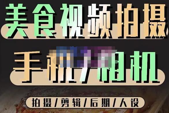 烁石流金·美食视频拍摄手机相机，拍摄剪辑后期人设，价值1280元-润泽资源库