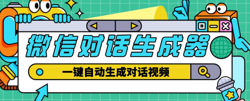 外面收费998的微信对话生成脚本，一键生成视频【永久脚本+详细教程】-润泽资源库