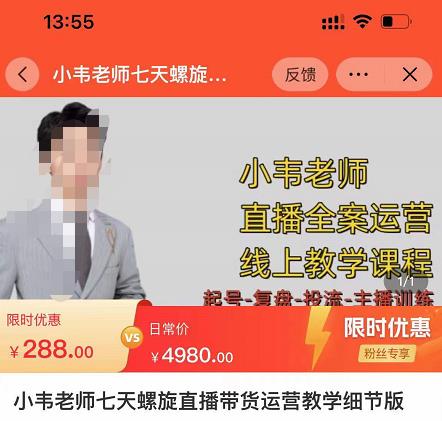 小韦老师7天螺‮直旋‬播带货运营教‮细学‬节版，7天螺旋正‮自价‬然流起号-润泽资源库