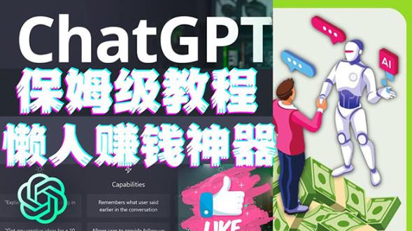 懒人赚钱神器ChatGPT教程速成保姆级实操，人工智能AI对话ChatGPT赚-润泽资源库