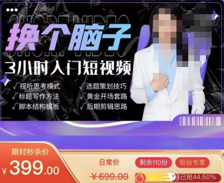 换个脑子3小时入门短视频创作，短视频创作入门必修课-润泽资源库