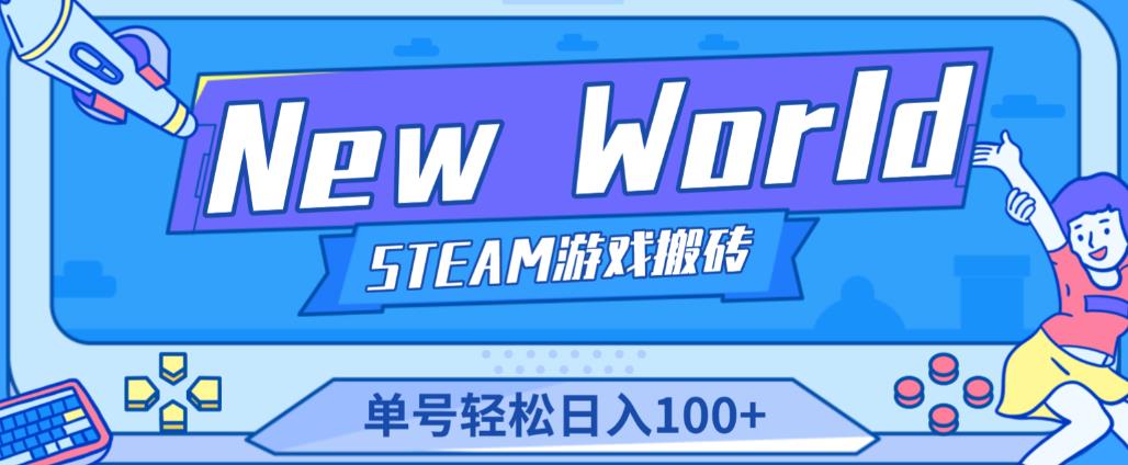 《New World》新世界游戏搬砖项目，单号轻松日入100+【详细操作教程】-润泽资源库