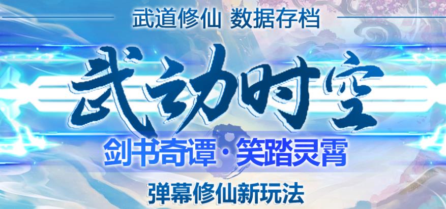 外面收费1980的抖音武动时空直播项目，无需真人出镜，实时互动直播【软件+详细教程】-润泽资源库