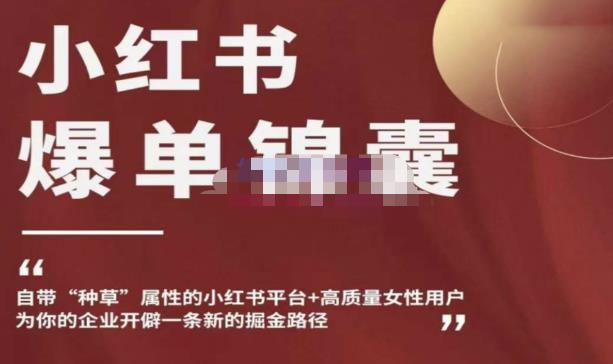 小红书爆单锦囊，自带种草属性+高质量女性用户，为你的企业开辟一条新的掘金路径-润泽资源库
