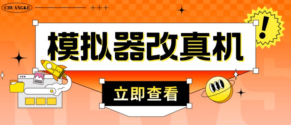 外面收费2980最新防封电脑模拟器改真手机技术，游戏搬砖党的福音，适用于所有模拟器搬砖游戏-润泽资源库