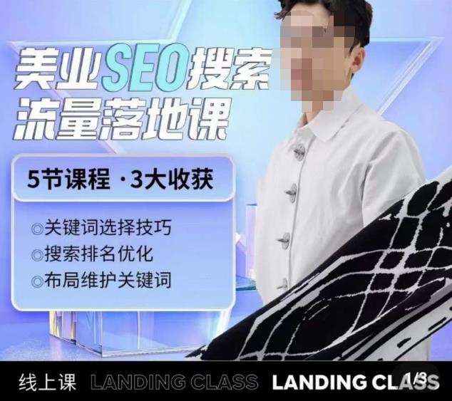 薛老丝儿美业seo搜索流量落地课，一周暴涨20w粉丝，全干货讲解-润泽资源库