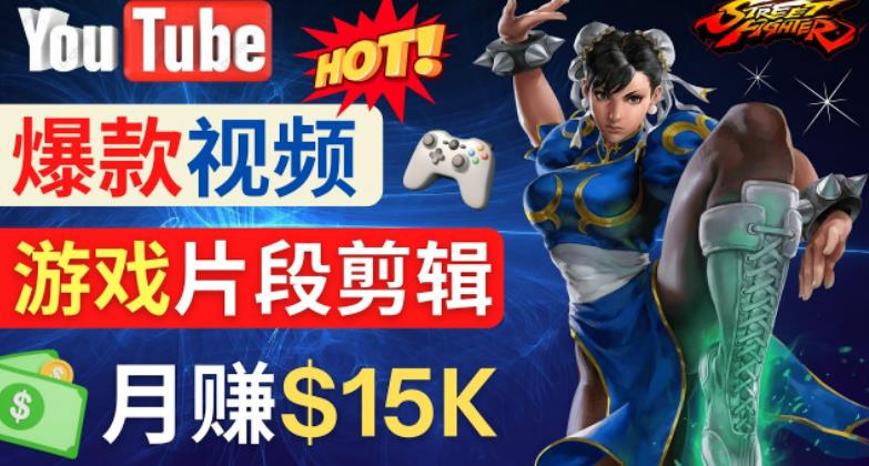Youtube爆款视频的制作方法，如何通过剪辑游戏，月入1.5万美元-润泽资源库