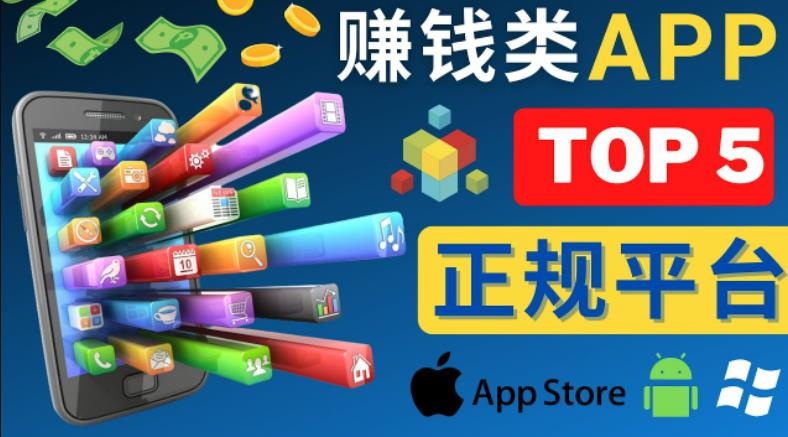 2023年5大正规赚钱APP–热门的手机赚钱小程序，利用业余时间赚钱的方法-润泽资源库