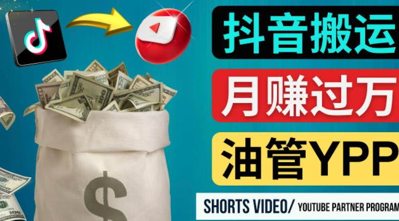 如何使用正确的方法搬运抖音视频到YouTube Shorts，月赚过万-润泽资源库