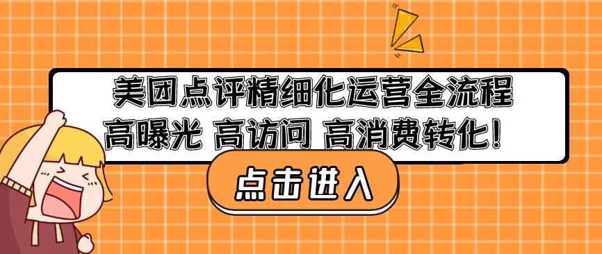 美团点评精细化运营全流程：高曝光高访问高消费转化-润泽资源库