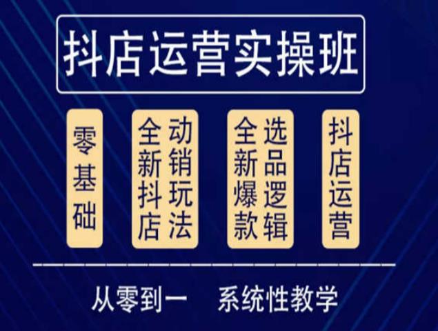 他创传媒·抖音小店系统运营实操课，从零到一系统性教学，抖店日出千单保姆级讲解-润泽资源库