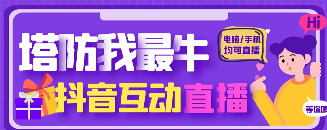 外面收费1980的抖音塔防我最牛直播项目，支持抖音报白【云软件+详细教程】-润泽资源库