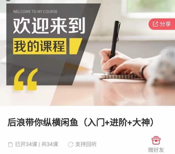 后浪带你纵横闲鱼（入门+进阶+大神），闲鱼最新玩法，简单粗暴-润泽资源库