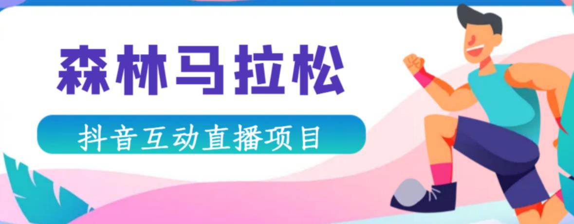 抖音森林马拉松在线直播互动项目，抖音报白【直播软件+对接渠道】-润泽资源库