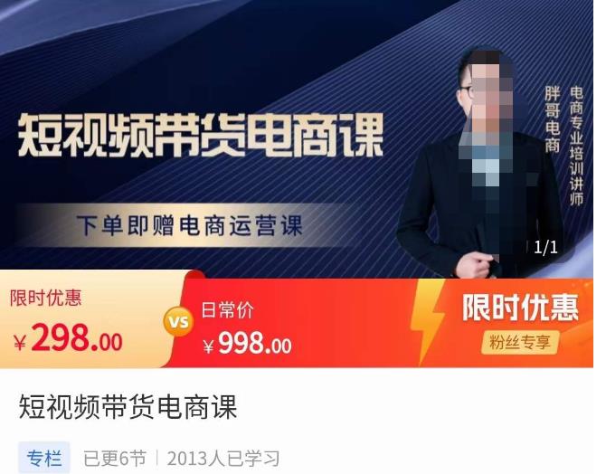 胖哥·短视频带货电商课，零基础可以学会电商，新人也一台手机也能做电商-润泽资源库