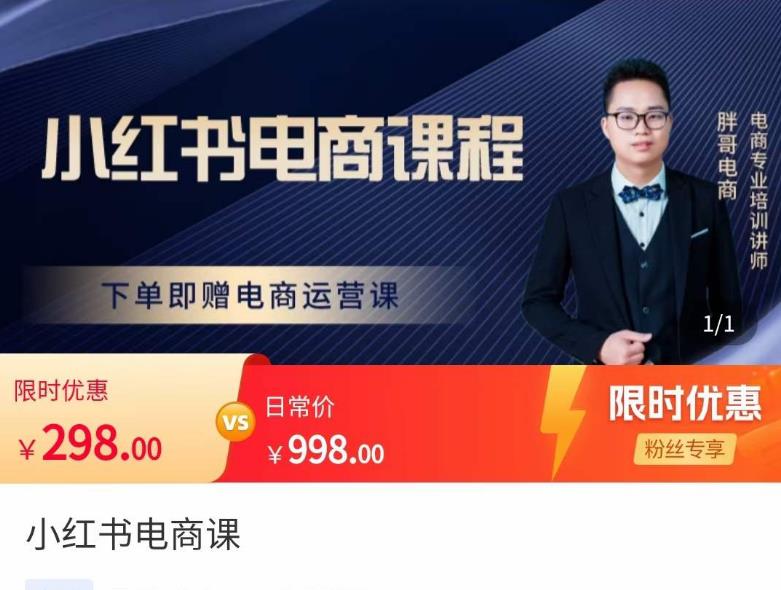 胖哥·小红书电商课程，解决小白做小红书电商时的困惑，让新人也一台手机也能做电商-润泽资源库