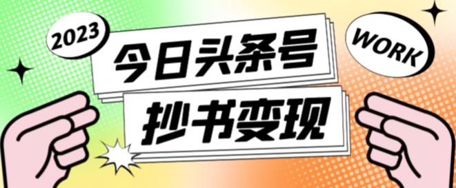 外面收费588的最新头条号软件自动抄书变现玩法，单号一天100+（软件+教程+玩法）-润泽资源库