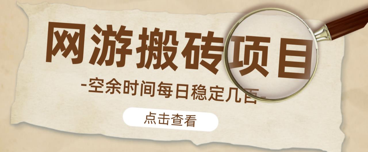 【稳定搬砖】最新网游逆水寒（魔兽老兵服）游戏手动搬砖教程，批量起号每天稳定几百+-润泽资源库