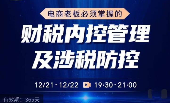 电商老板必须掌握的财税内控管理及涉税防控，解读新政下的税收政策，梳理公司财务架构-润泽资源库