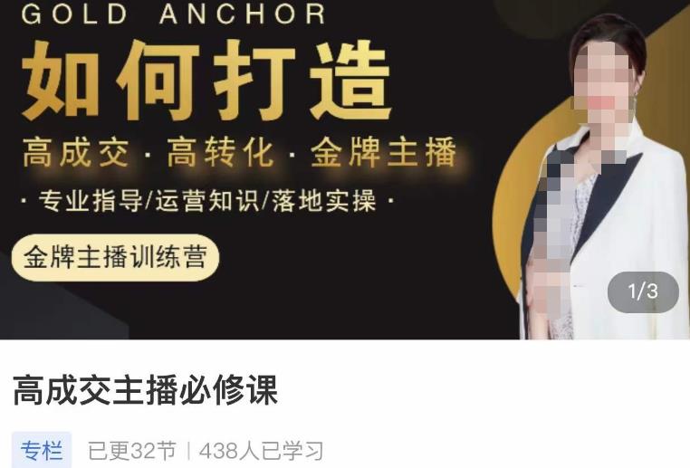 楠西·高成交主播必修课，高成交、高转化、快速拿结果-润泽资源库