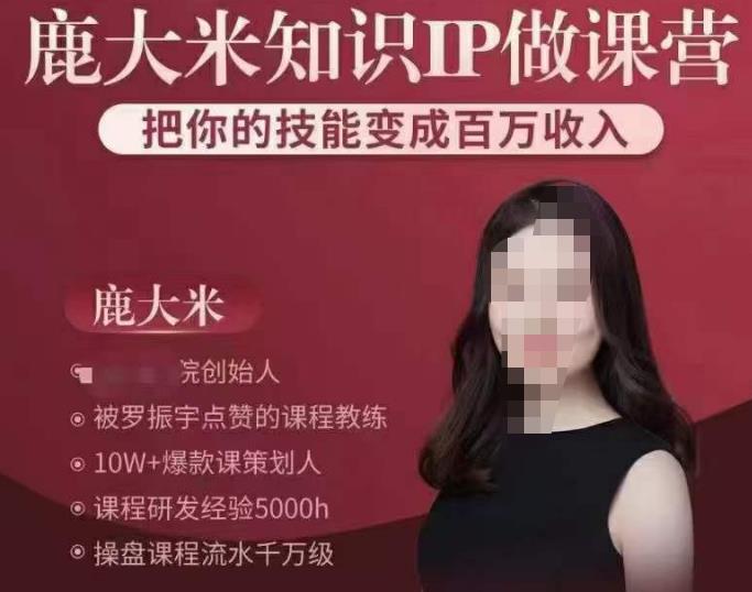 鹿大米知识IP做课营，把你的技能变成百万收入，陪你打出磨人生第费付门一课！-润泽资源库