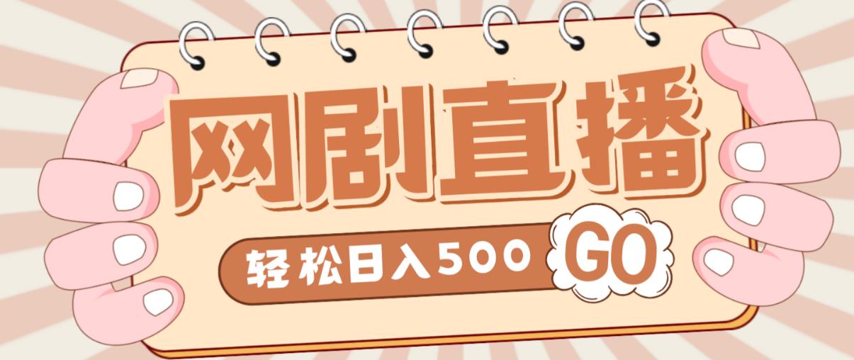 外面收费899最新抖音网剧无人直播项目，单号轻松日入500+【高清素材+详细教程】-润泽资源库