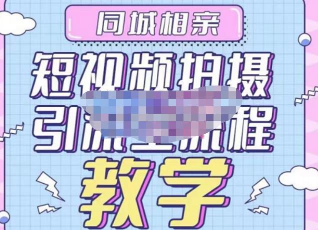 心动学堂·同城相亲短视频矩阵起号-引流-拍摄进阶，带你做好同城相亲，引流全流程教学-润泽资源库