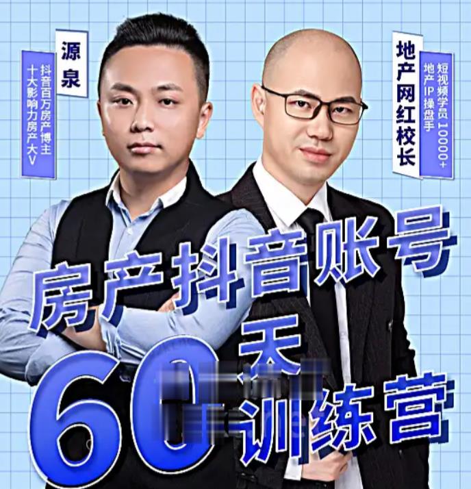 泉哥短视频账号60天起号课程，房产抖音账号搭建起号-价值2980元-润泽资源库