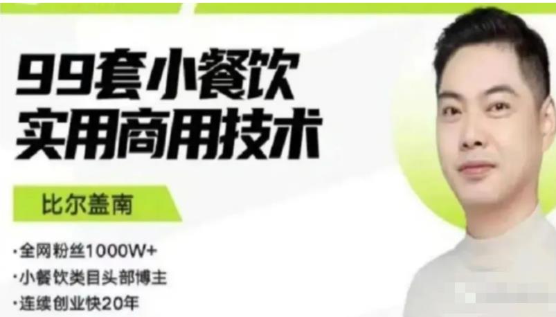 比尔盖南99套小吃配方+创业落地指南，卖小吃配方，一个0成本高收益的项目-润泽资源库