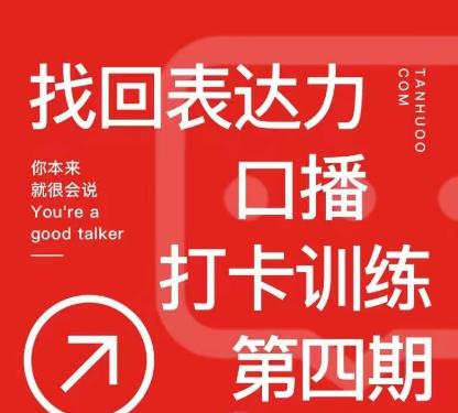 探火丨找回表达力打卡训练营，跟我一起学，让你自信自然-润泽资源库