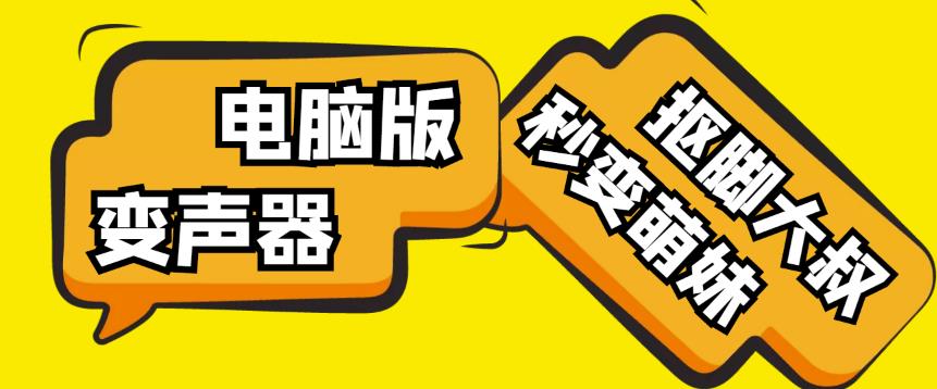 【变音神器】外边在售1888的电脑变声器无需声卡，秒变萌妹子【软件+教程】-润泽资源库