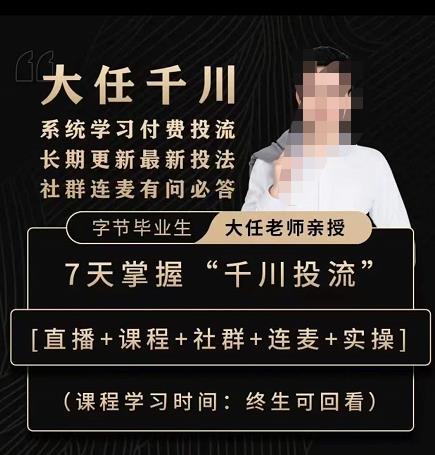 抖鹰大任线上千川课，系统学习付费投流长期更新最新投法，7天掌握千川投流-润泽资源库