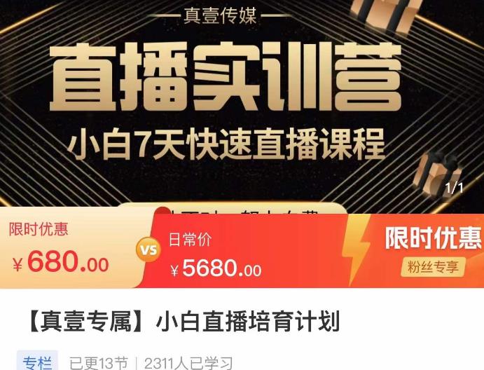 小白直播培育计划，小白7天快速直播课程，解决前期问题-润泽资源库