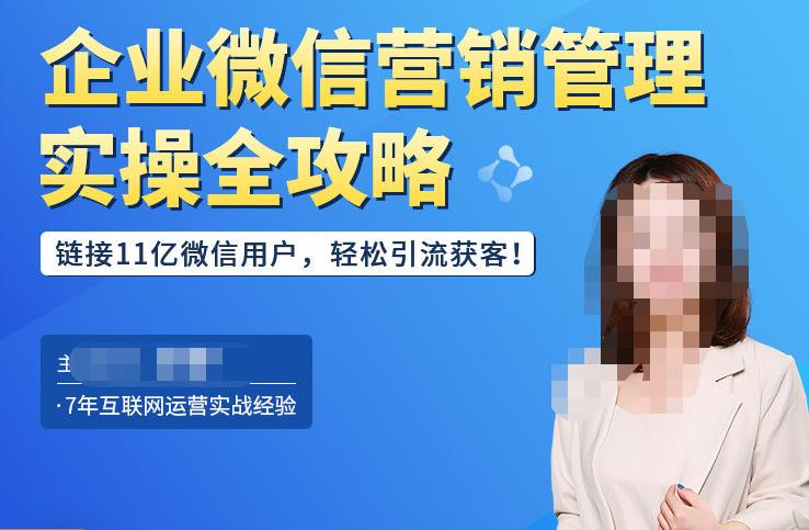 企业微信营销管理实操全攻略，链接11亿微信用户，轻松引流获客！-润泽资源库